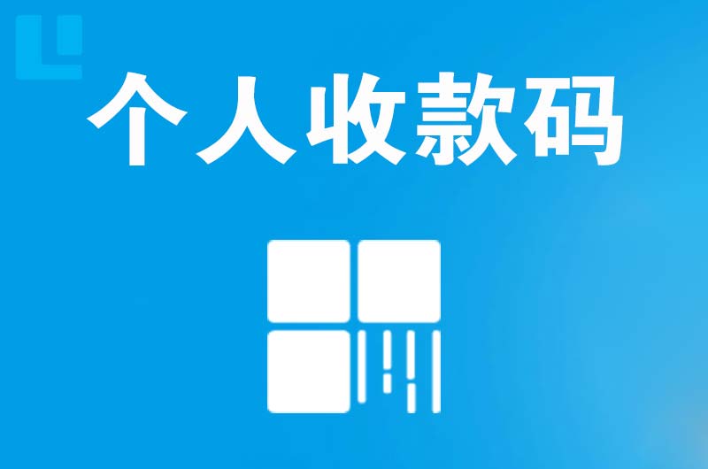 利通拉卡拉个人收款码