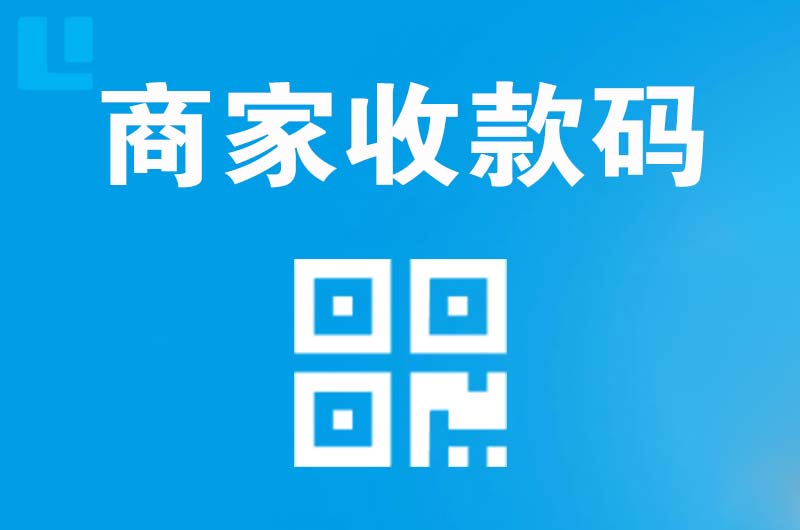 利通拉卡拉商家收款码