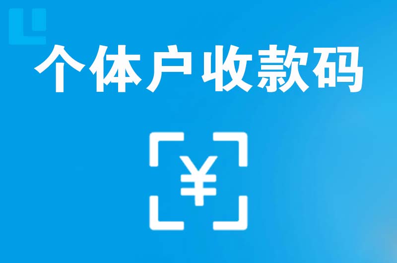 利通拉卡拉个体户收款码
