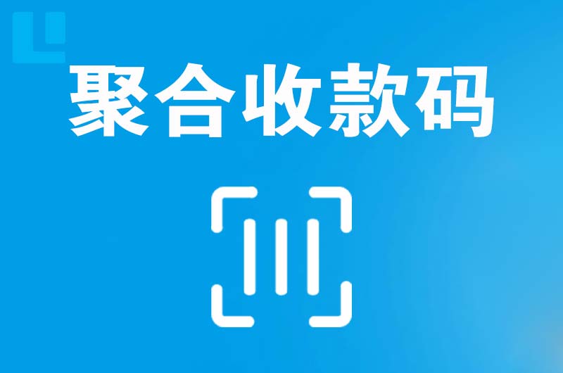 利通拉卡拉聚合收款码